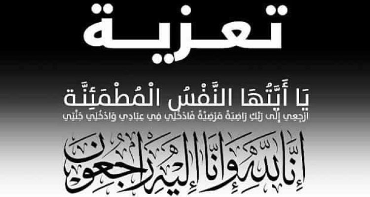 تعزية الدكتور محسن الزواق مدير أكاديمية جهة فاس مكناس في وفاة والدة السيد والي جهة فاس مكناس