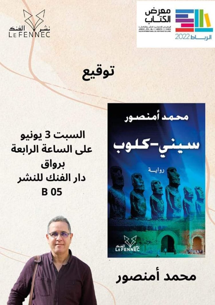 Mohamed Amansour: A new creative journey between the two covers of "Cine Club