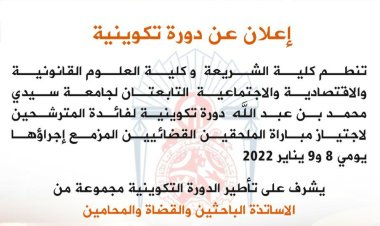 كلية الشريعة وكلية الحقوق بفاس: دورة تكوينية لفائدة الطلبة المقبلين على اجتياز مبارة الملحقين القضائيين