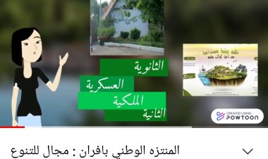 الصحفيات الشابات بالأكاديمية العسكرية الملكية بإفران ومسابقة الفيديو