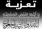 تعزية الدكتور محسن الزواق مدير أكاديمية جهة فاس مكناس في وفاة والدة السيد والي جهة فاس مكناس