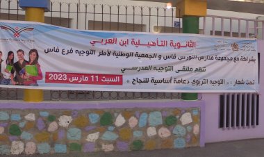 بشراكتها المتميزة مع مجموعة مدارس النورس بفاس والجمعية الوطنية لأطر التوجيه فرع فاس، نجاح باهر للملتقى الأول للتوجيه المدرسي بالثانوية التأهيلية ابن عربي بمديرية فاس