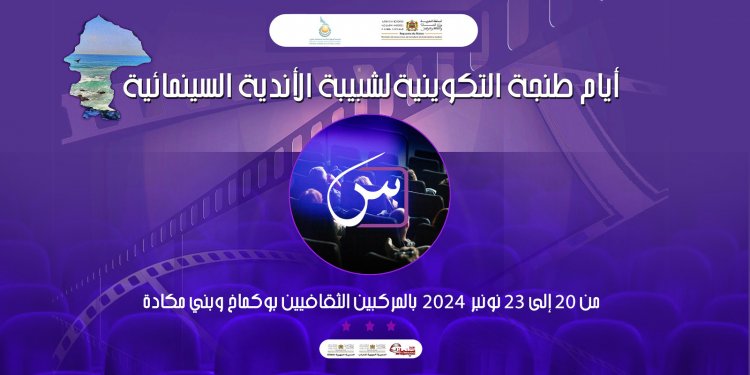 دورة تكوينية لتعزيز قدرات نوادي السينما بالمغرب: جسر للتواصل الثقافي والوعي السينمائي