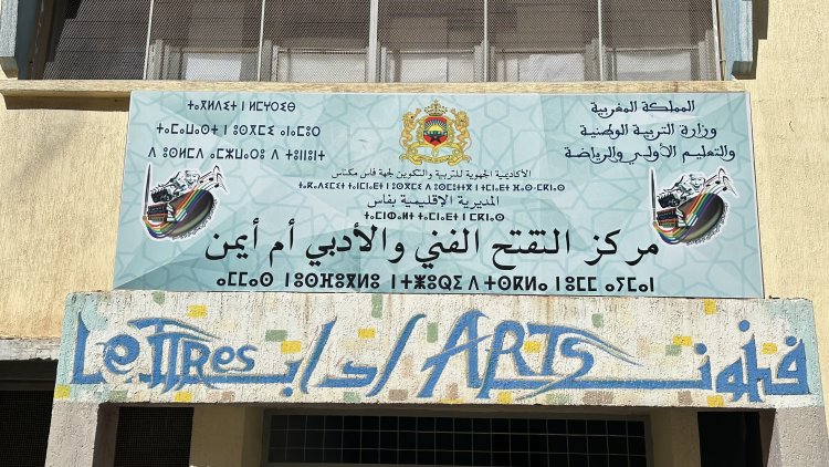 مركز التفتح أم أيمن للتربية والتكوين بفاس: رافعة تربوية وإبداعية ترسخ قيم الجمال والانفتاح في قلب المنظومة التعليمية