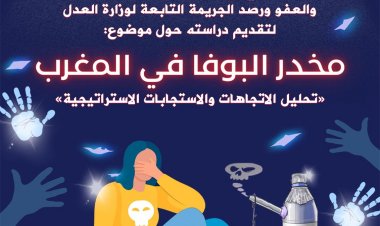 حين يستبق الوعي الخطر: المرصد الجهوي للإجرام يفتح نقاش “البوفا” من قلب الجامعة