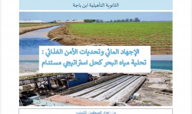 الإجهاد المائي وتحديات الأمن الغذائي: تحلية مياه البحر كحل استراتيجي مستدام