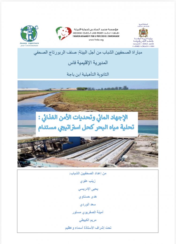 الإجهاد المائي وتحديات الأمن الغذائي: تحلية مياه البحر كحل استراتيجي مستدام