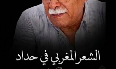 الشعر المغربي في حداد: الأستاذ محمد السرغيني في ذمة الله