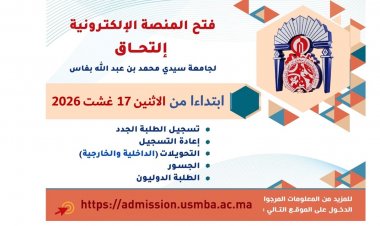 جامعة سيدي محمد بن عبد الله: مواعيد التسجيل والتحويلات عبر منصة "التحاق"