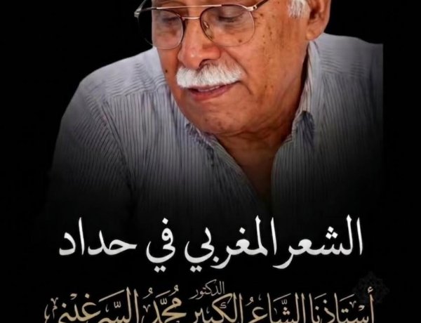 الشعر المغربي في حداد: الأستاذ محمد السرغيني في ذمة الله