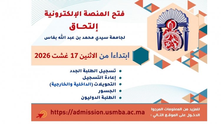 جامعة سيدي محمد بن عبد الله: مواعيد التسجيل والتحويلات عبر منصة "التحاق"