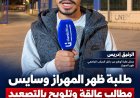 طلبة ظهر المهراز وسايس يطالبون بتنفيذ الوعود ويلوّحون بتصعيد الاحتجاجات