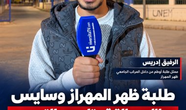طلبة ظهر المهراز وسايس يطالبون بتنفيذ الوعود ويلوّحون بتصعيد الاحتجاجات