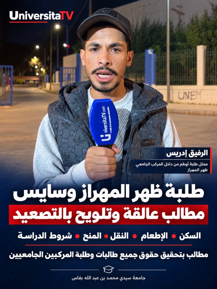 طلبة ظهر المهراز وسايس يطالبون بتنفيذ الوعود ويلوّحون بتصعيد الاحتجاجات